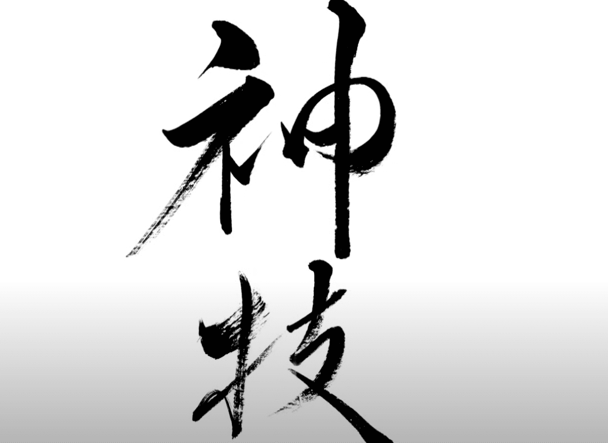 Kamiwaza = authentic God-like